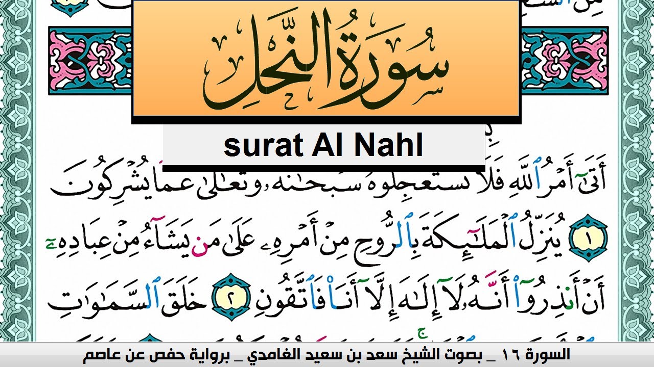 تحفيظ سورة النحل كل صفحة مكررة 3 مرات للحفظ سعد الغامدي Surah Al Nahl Saad Al Ghamdi