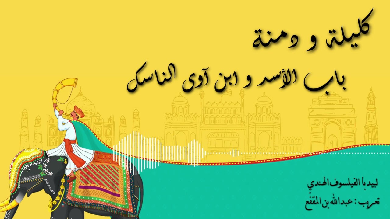 كليلة ودمنة :  باب الأسد و ابن آوى الناسك