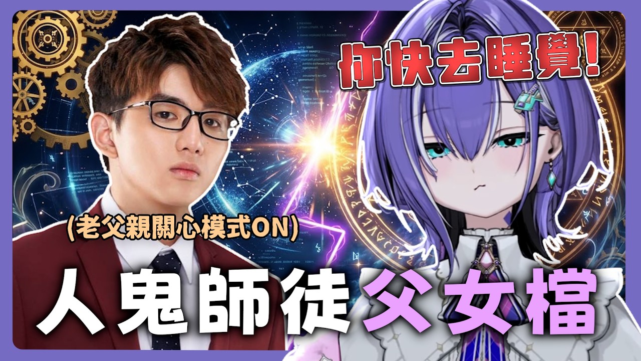 【奧神崩潰】父女檔誕生？齊力老父親模式全開！奧奧：感覺沒有滿20歲的人在開台......｜3/18 人鬼爐石訓練過程｜【梅奧奧 Meouo】Ft.齊力斷金