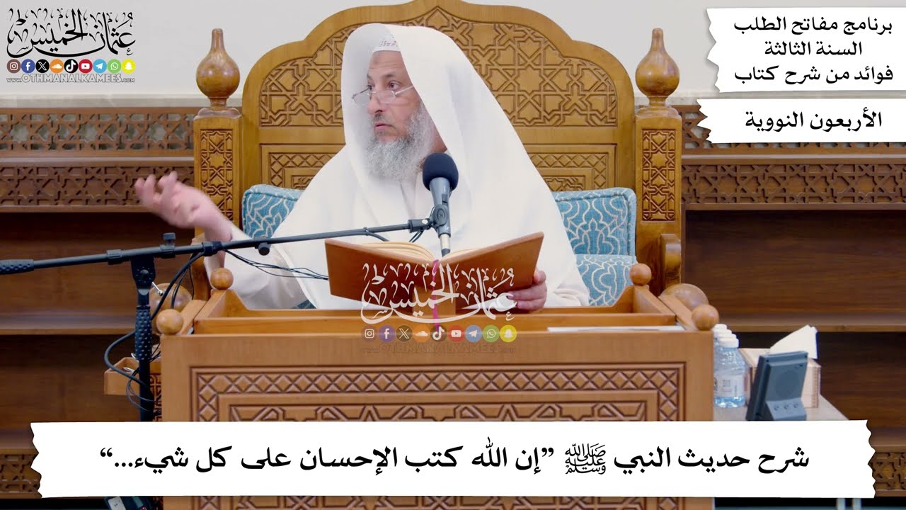 131 - شرح حديث النبي ﷺ “إن الله كتب الإحسان على كل شيء...” - عثمان الخميس