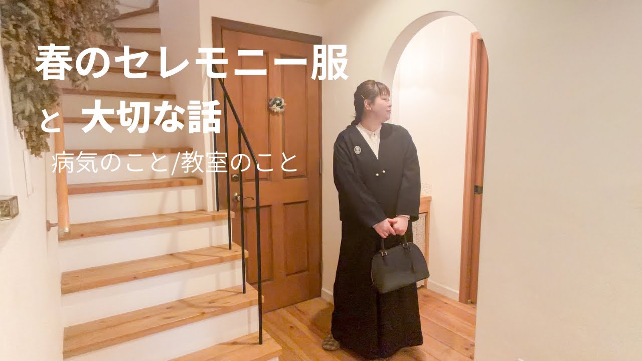 春のセレモニー服と、メニエール病になった話｜大切にしたいこと