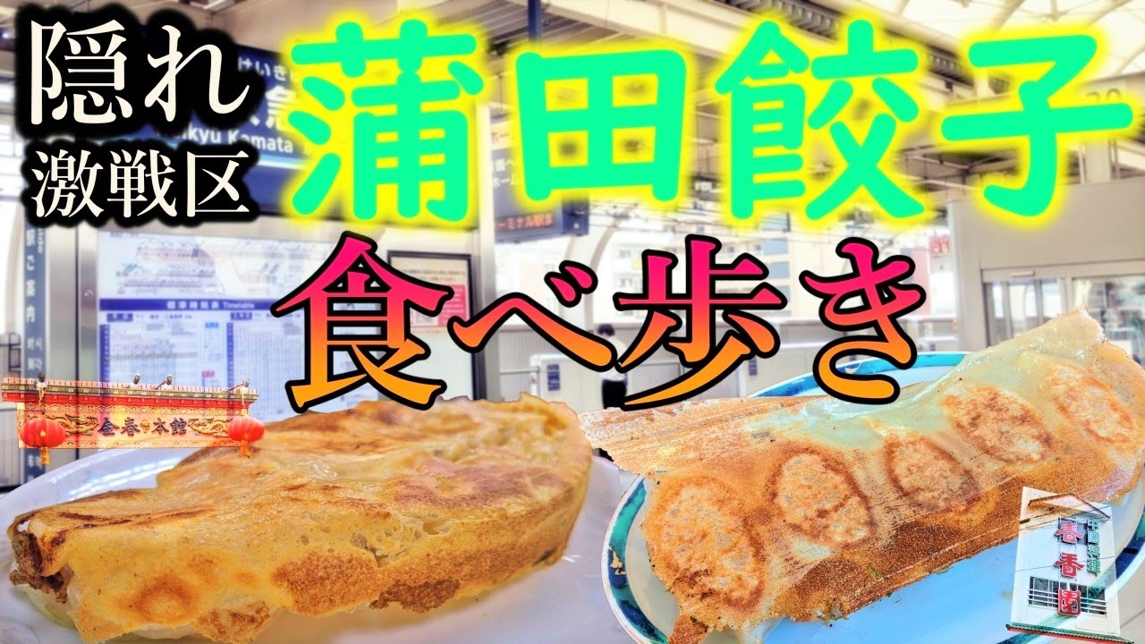 【爆食夫婦の東京グルメ旅】隠れ名所！蒲田で本格羽根つき餃子を食べ尽くせ！御三家の一角を食べ歩き！【大田区・蒲田】#食べ歩き #爆食　金春本館・春香園