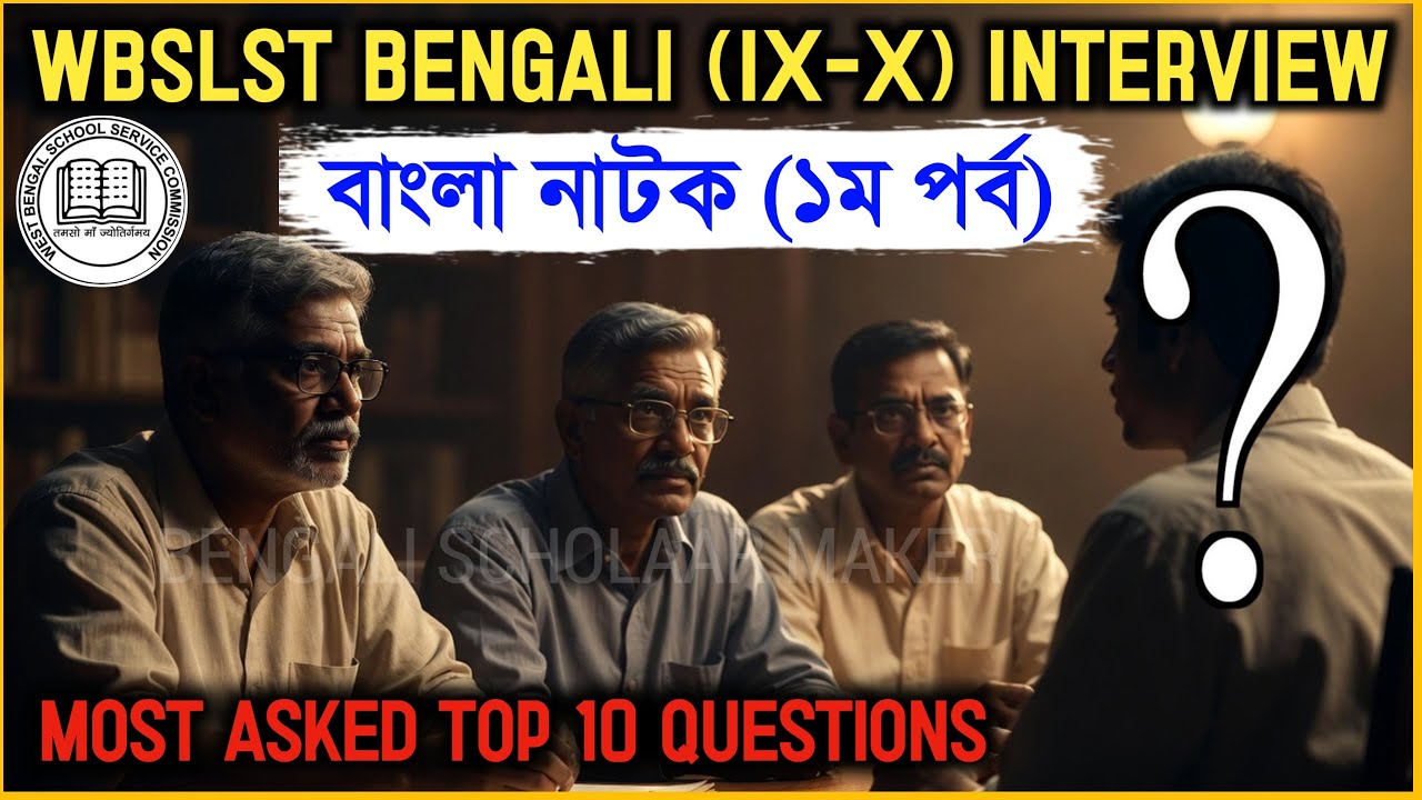 WBSLST Bengali Interview 2025 IX-X | বাংলা নাটক থেকে গুরুত্বপূর্ণ প্রশ্ন