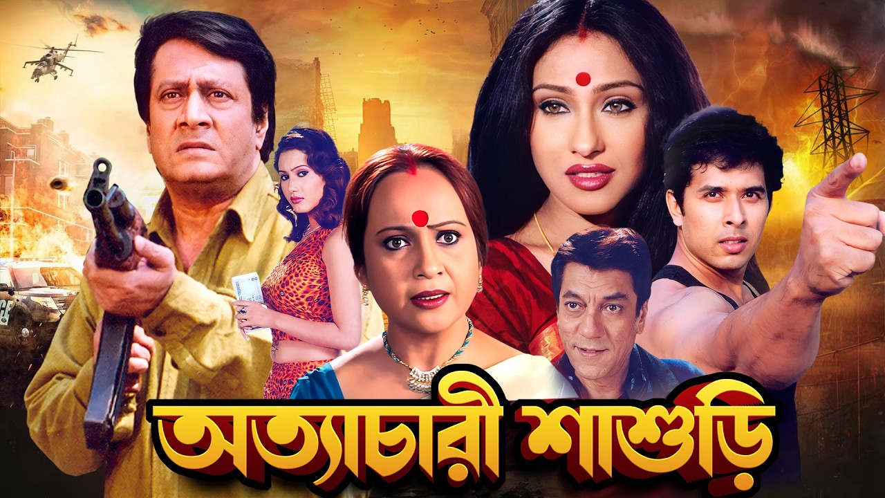 কাকা নম্বর ওয়ান: ঋতুপর্ণা - রঞ্জিত মল্লিক এর সুপারহিট ছবি | Blockbuster Bangla Movie | Kaka No. 1