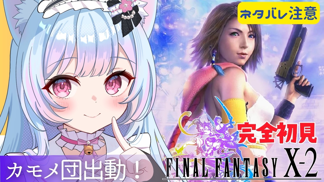 【FF10-2】＃02 完全初見プレイ🔰「カモメ団出動！」ファイナルファンタジー X/X-2 HD Remaster初見歓迎【 #女性実況 #vtuber 】【FINAL FANTASY】