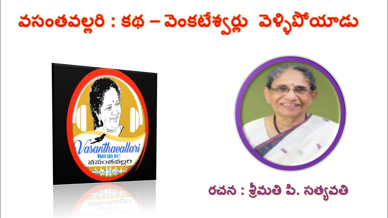 Story : VENKATESHWARLU VELLIPOYAADU/Smt. P. Satyavathi