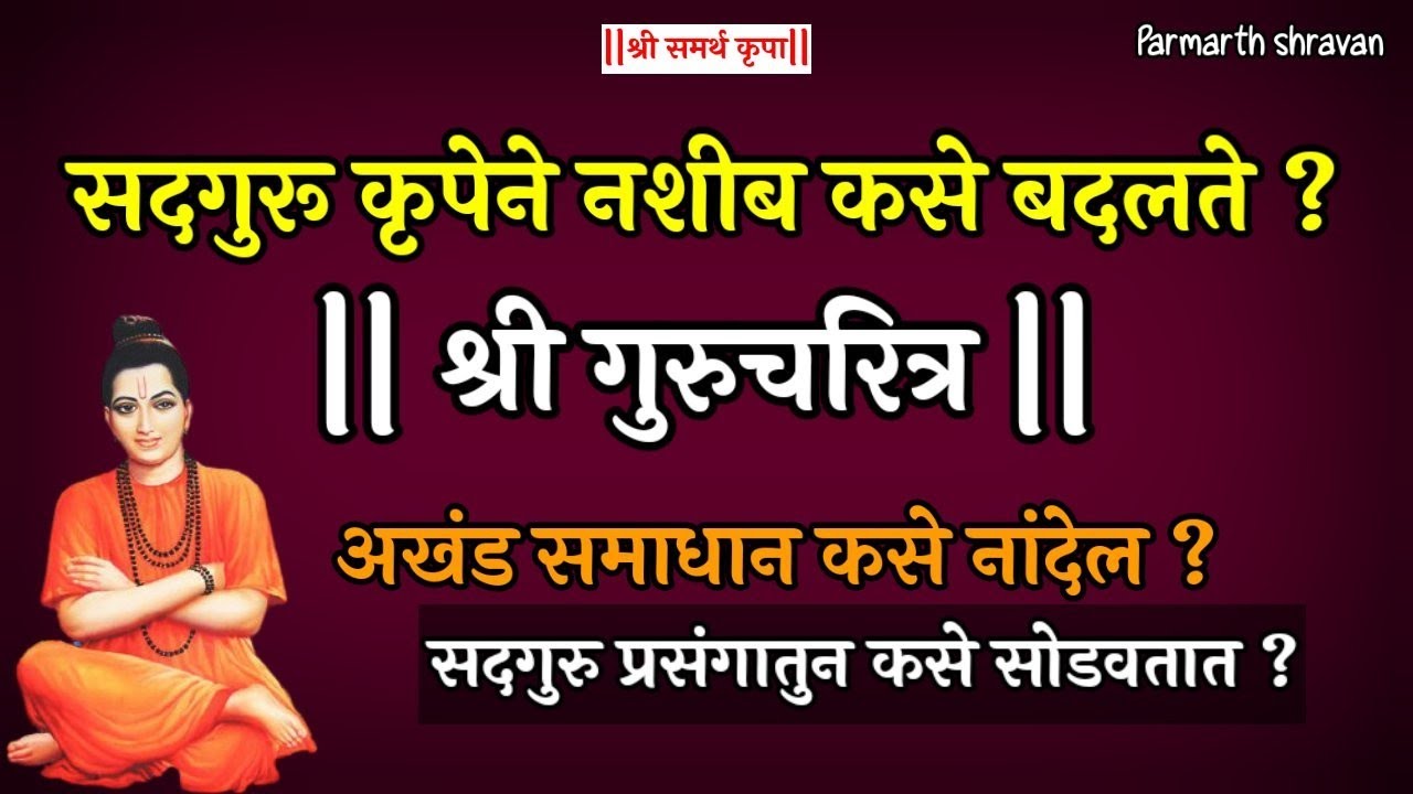 सदगुरु प्रारब्ध कसे बदलतात