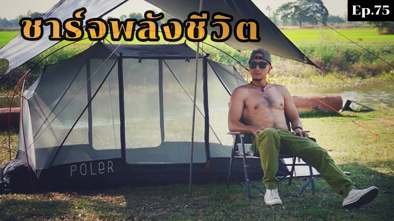 Ep.75 อยุธยา เพียงแค่ 2 วัน 1 คืน ก็ชาร์จพลังชีวิตได้แล้ว