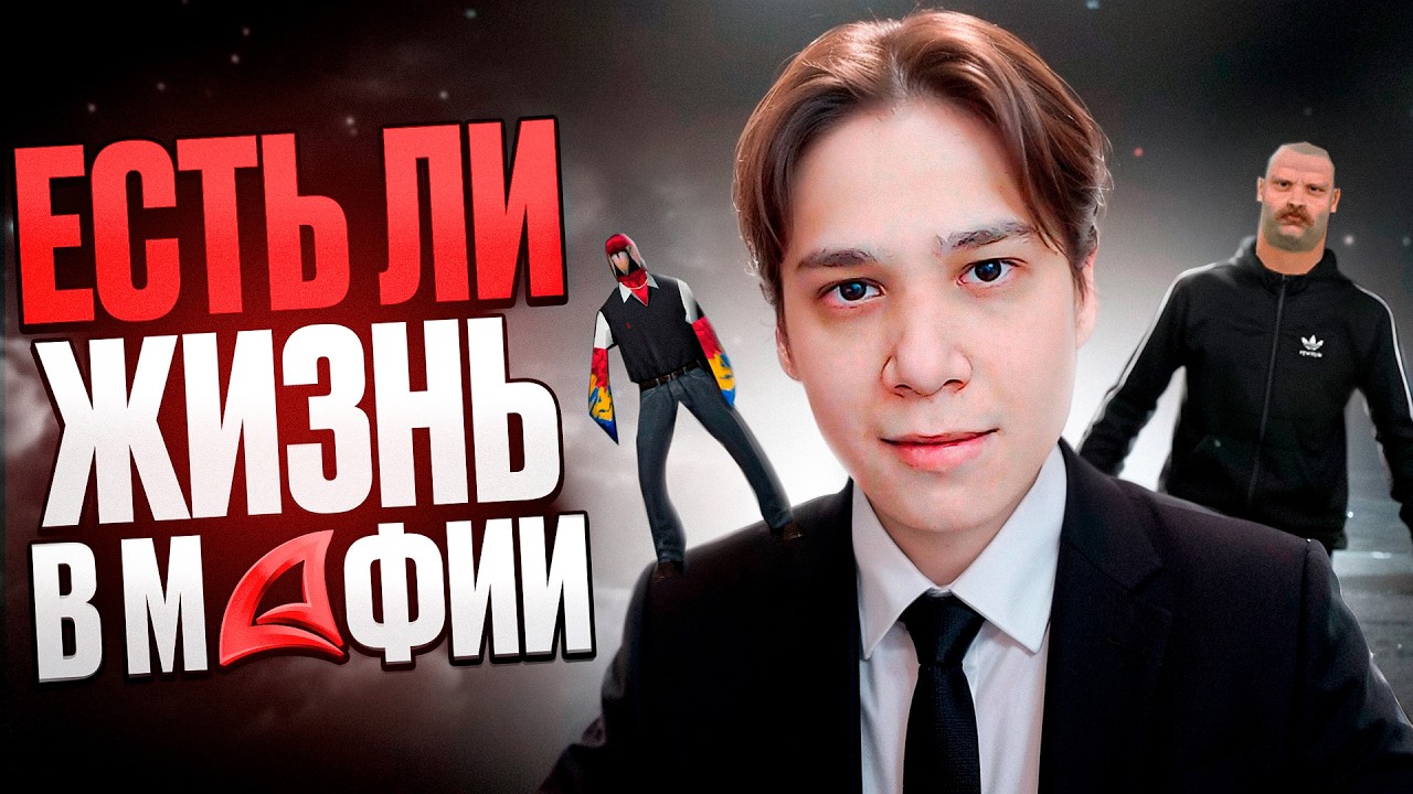 ЕСТЬ ЛИ ЖИЗНЬ В МАФИЯХ НА АРИЗОНЕ?