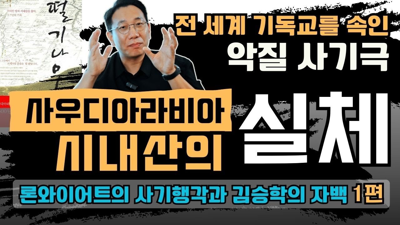 전 세계 기독교를 속인 악질 사기극 사우디아라비아 시내산의 실체, 김승학의 자백과 론와이어트의 사기행각