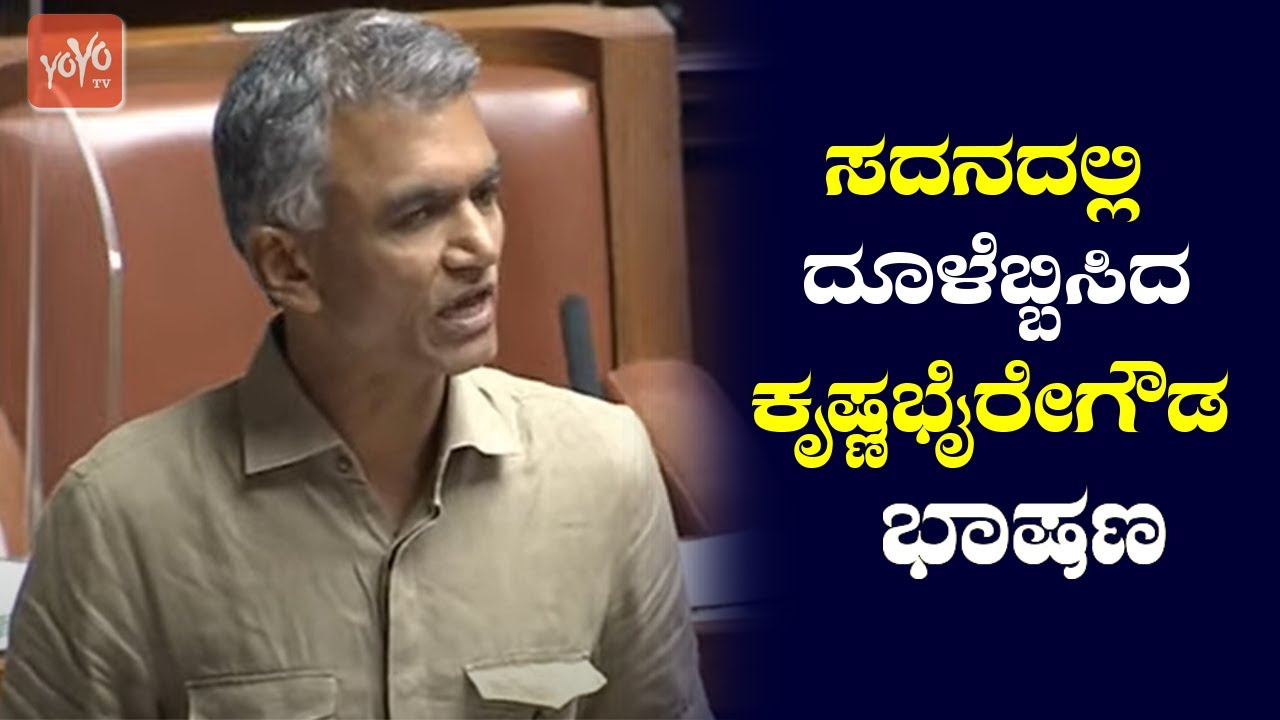 Krishna Byregowda's Outstanding Speech In Assembly Budget Session 2022 - 10 Day | YOYO TV Kannada