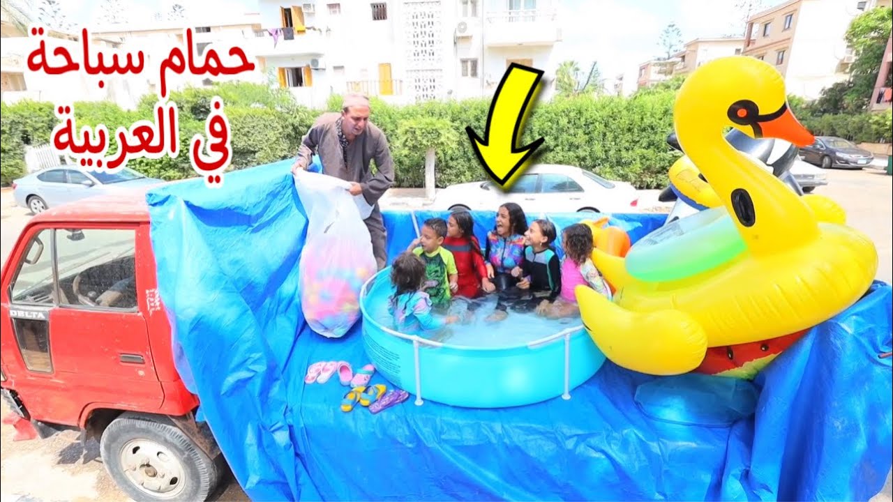 حولنا العربية النقل لحمام سباحة و مشينا بيها في الشارع - شوف حصل اية !!