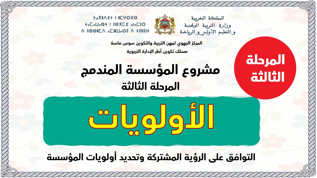 مشروع المؤسسة المندمج وفق منهجية DEPART : التوافق على الرؤية المشتركة وتحديد أولويات المؤسسة