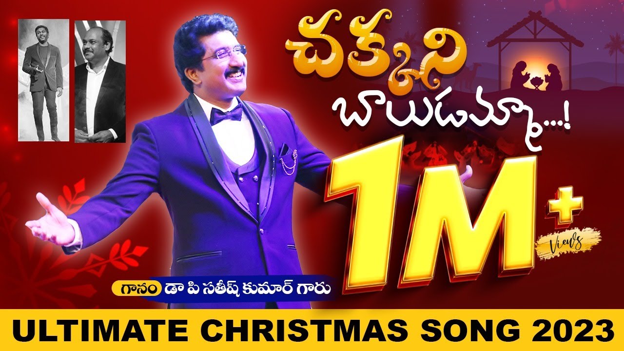 చక్కని బాలుడమ్మా..! Latest Telugu Christmas Song 2023 By #drsatishkumar  #teluguchristiansongs