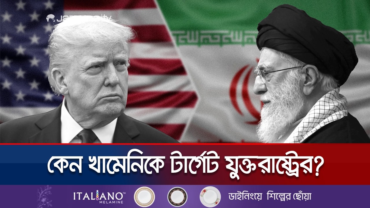 কেন ইরানের আলি খামেনিকে ক্ষমতাচ্যুত করতে এতো মরিয়া ওয়াশিংটন? | Khamenei | Washington | Jamuna TV