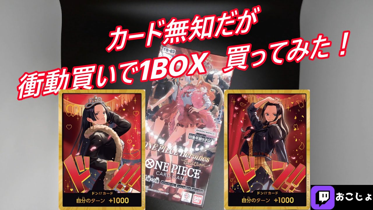 【カード開封】カード初心者がワンピースカードを1BOX買ってみたｗ【ONE PIECE Heroines Edition】