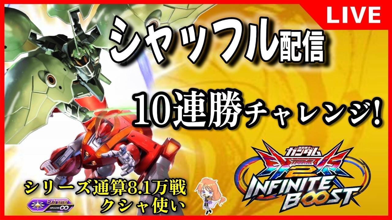 【イニブ配信】2026.2.16 まったりシャッフル遊ぼうや【リグコンティオ】【クシャトリヤ】【EXVS2IB】【インフィニットブースト】