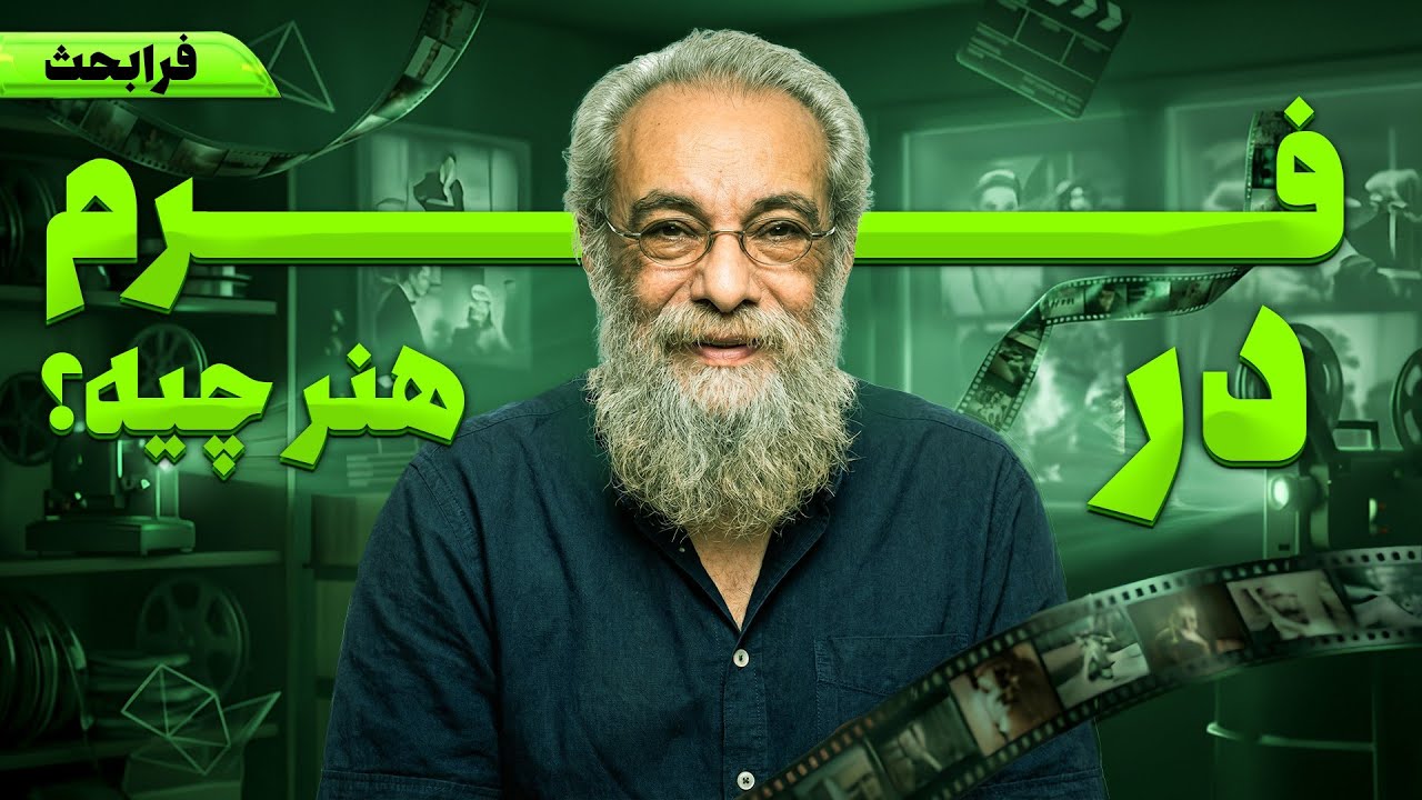 یکبار برای همیشه فرم در هنر با مسعود فراستی