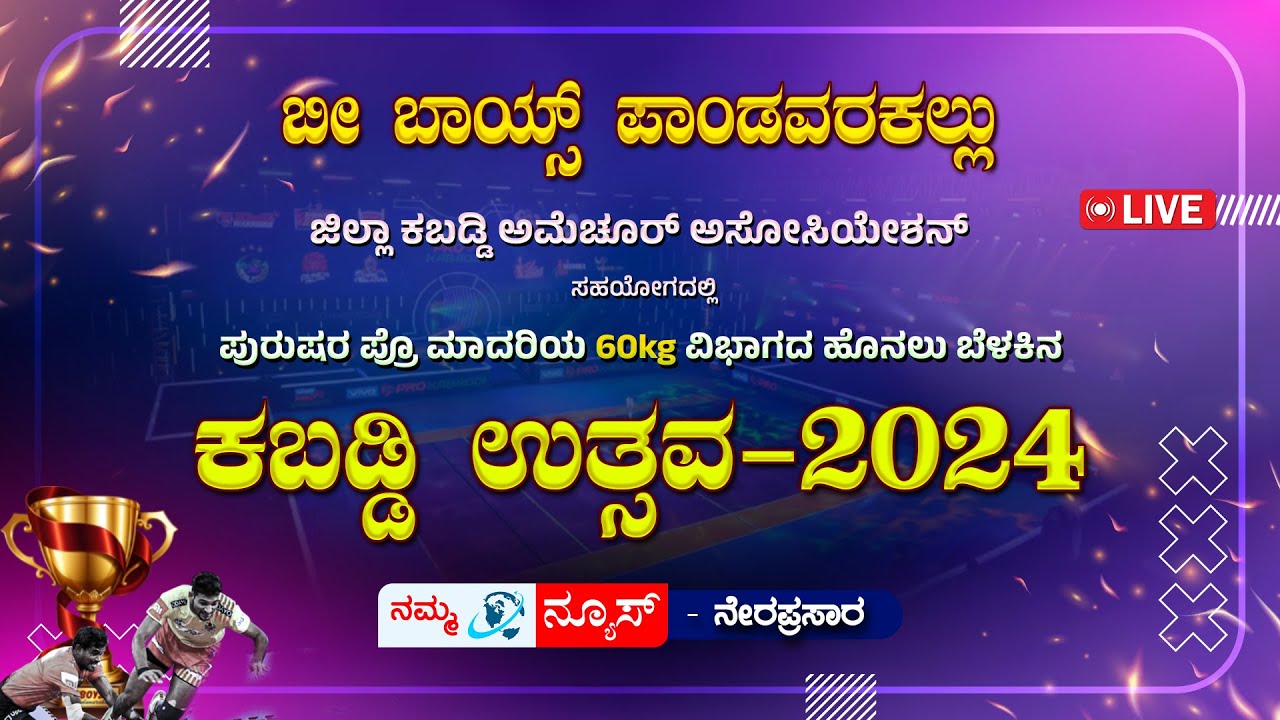 LIVE | ಬೀ ಬಾಯ್ಸ್ ಪಾಂಡವರಕಲ್ಲು - ಪುರುಷರ 60kg ವಿಭಾಗದ ಮುಕ್ತ ಮ್ಯಾಟ್ 