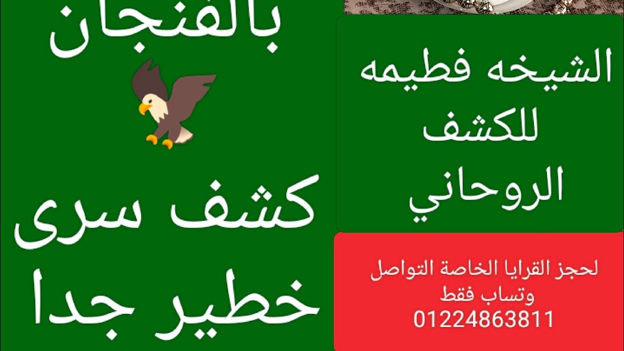 ضمره عامه بالفنجان 🦅 كشف سرى خطير 💯💯ملكه التاروت الشيخه فطيمه 