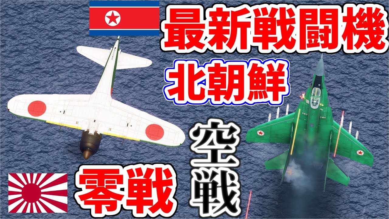 零戦52型と北朝鮮最新戦闘機戦わせてみた！【DCSWorld】