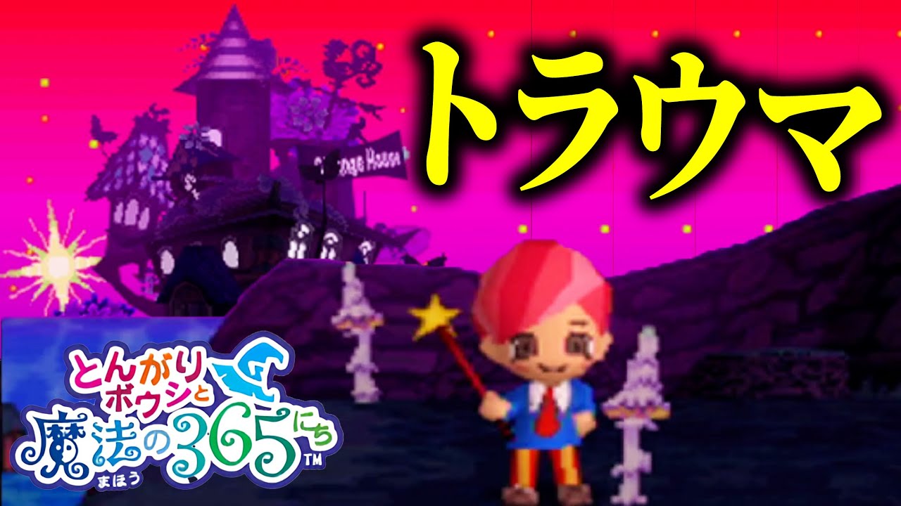 みんなのトラウマ「ふしぎじかん」に行ってみた【とんがりボウシと魔法の365にち】