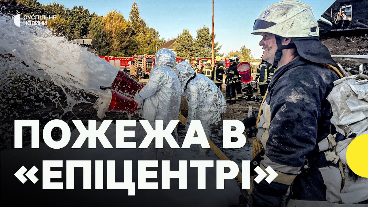 Наслідки ПОВТОРНОЇ атаки на Київщину | Пожежа в логістичному центрі «ЕПІЦЕНТРУ»
