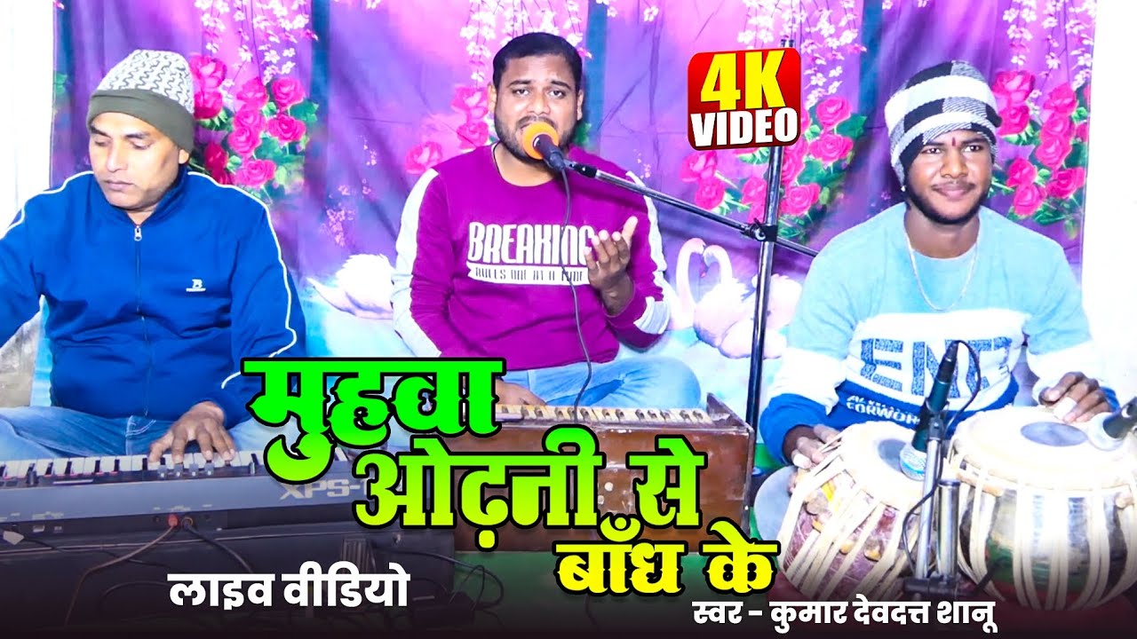 मुहवा ओढ़नी से बांध के | Pbh Belha Music | Live Song | #video - Kumar Devdatt Shanu 