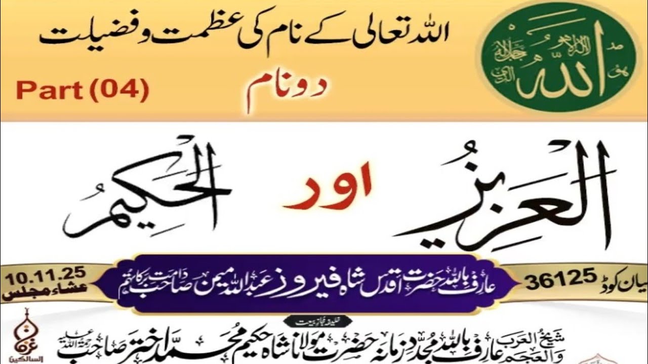 اللہ تعالی کے دو پیارے نام مختصر بیان عارف باللہ حضرت اقدس شاہ فیروز عبداللہ میمن دامت برکاتہمpart 4