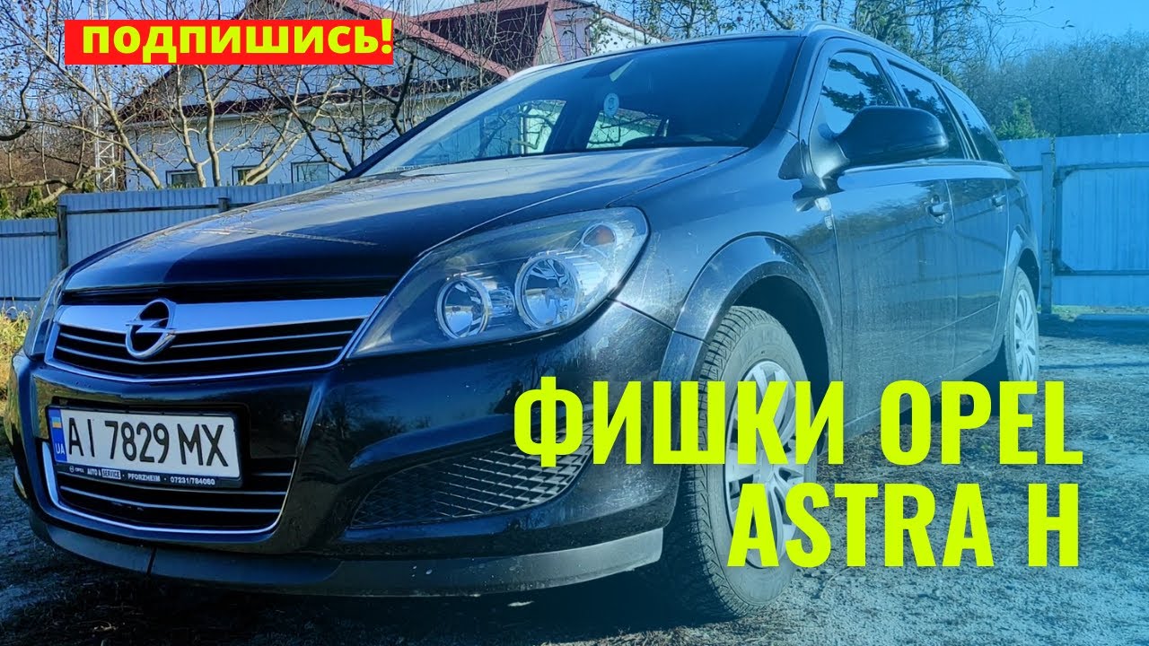 ФИШКИ OPEL ASTRA H - ФУНКЦИИ О КОТОРЫХ ВЫ НЕ ЗНАЛИ!