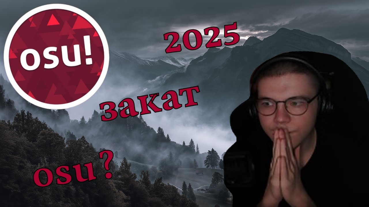 Чикони о своих ощущениях от osu! в 2025 | osu!