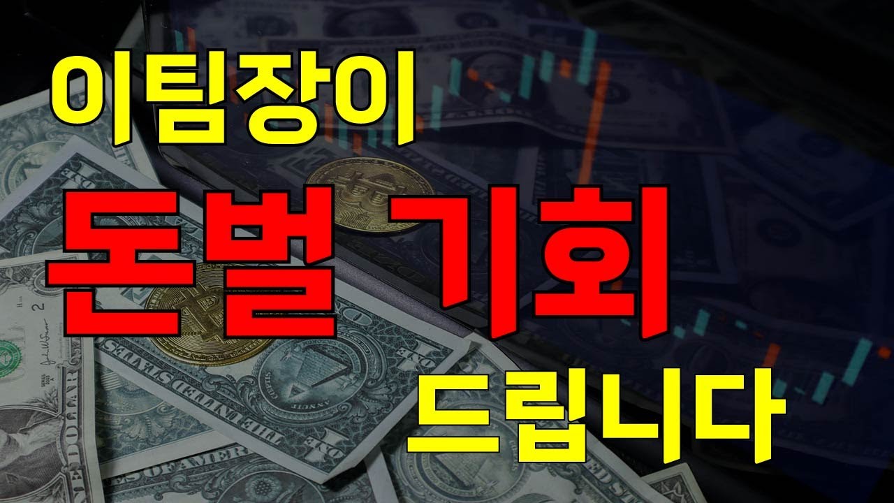 이팀장이 돈 벌 기회 드립니다!