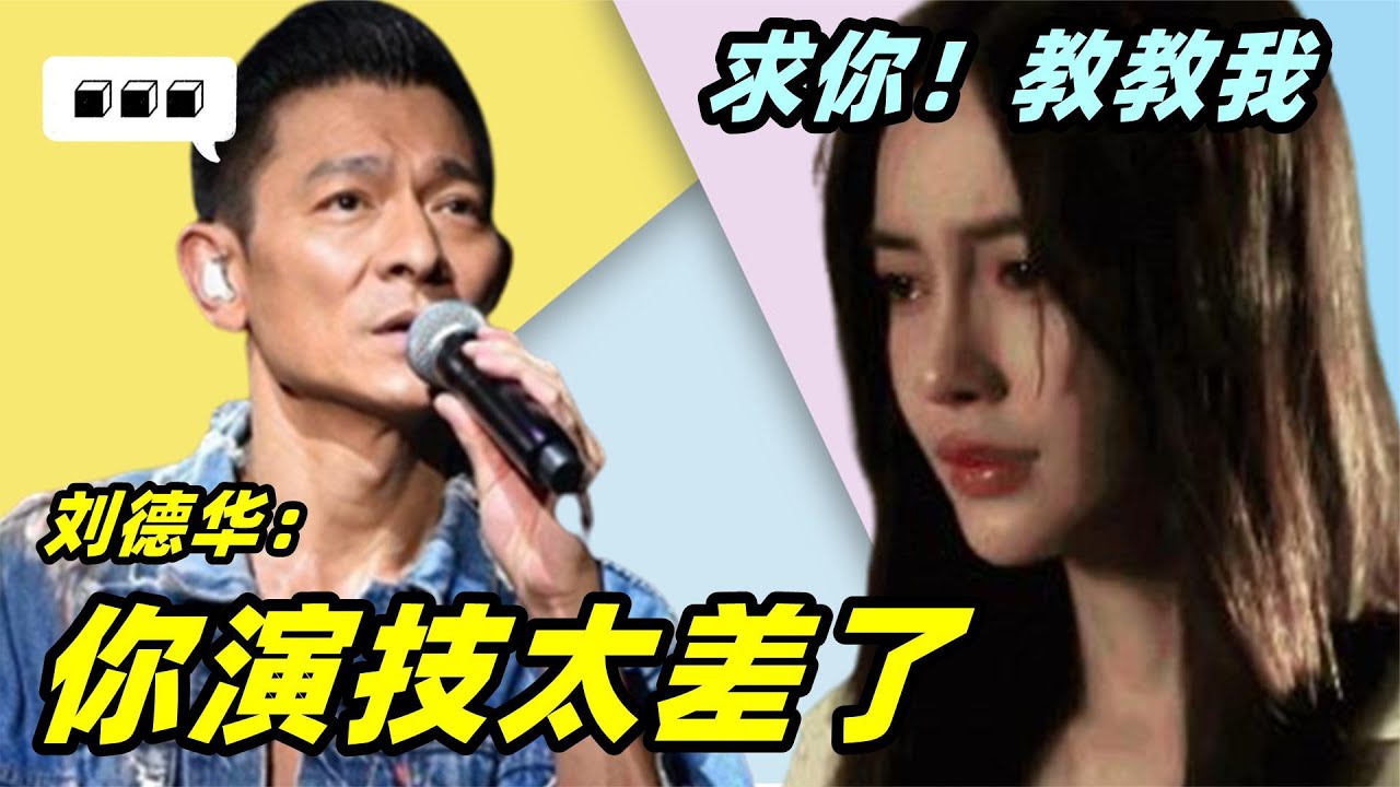 徐克嫌杨颖演技差，被刘德华陈道明怒批！杨颖演技到底有多差？