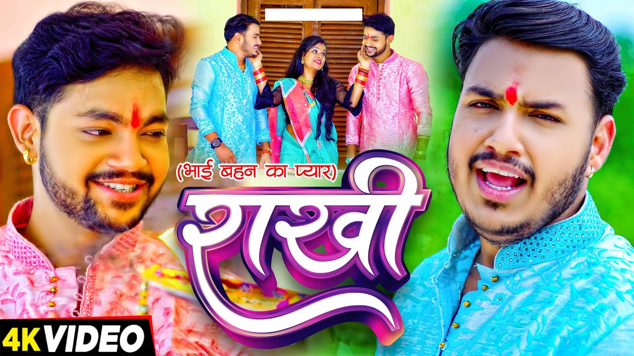 #Video | राखी ( भाई बहन का प्यार) | #Ankush Raja, #Priyanka Singh | Bhojpuri Rakshabandhan Song 2024