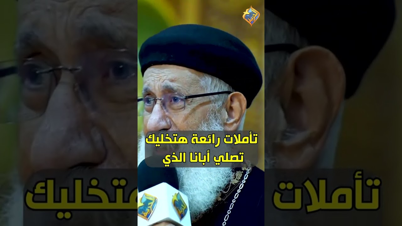 تأمل جميل هيخليك تصلي ابانا الذي بشكل مختلف 🥰🙏🏻 ابونا ارميا بولس #قناة_الحرية