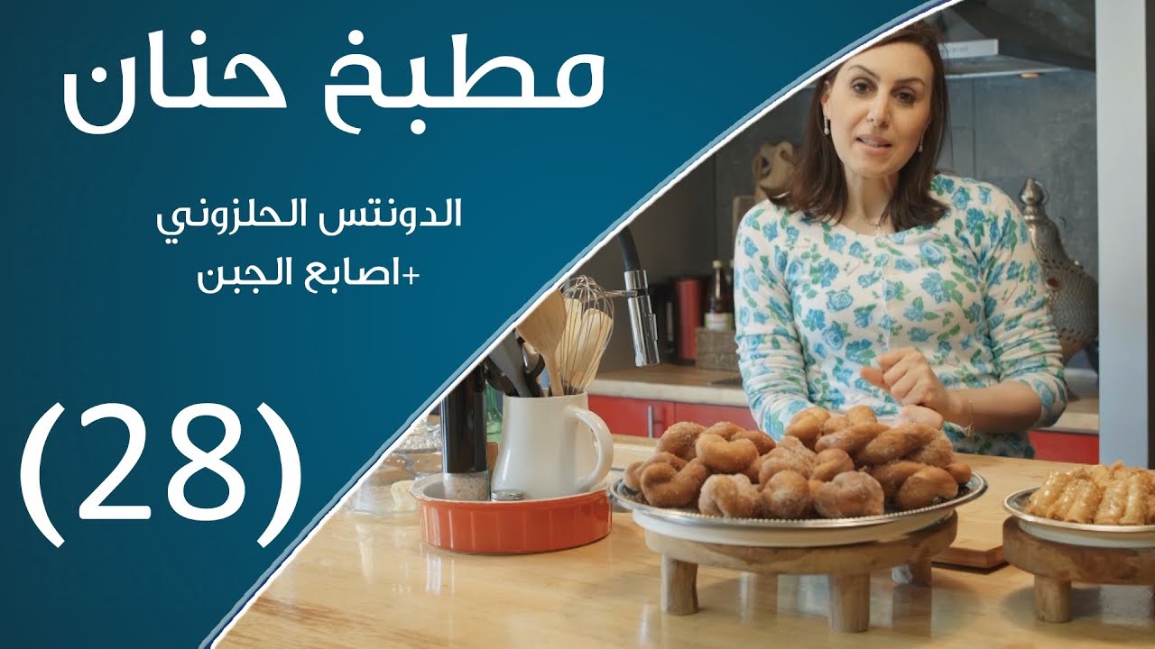 مطبخ حنان | الدونتس الحلزوني+ أصابع الجبن