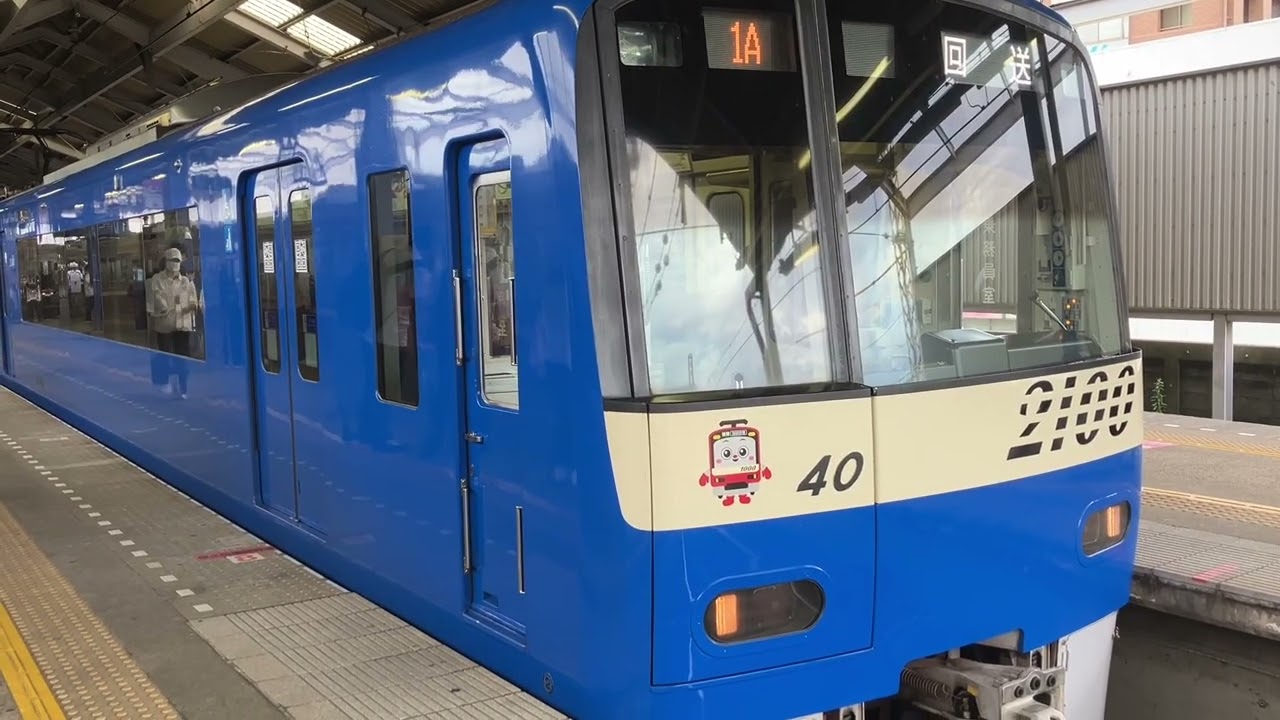 京急2100形 KEIKYU BLUE SKY TRAIN 京急久里浜 2026.7.16.