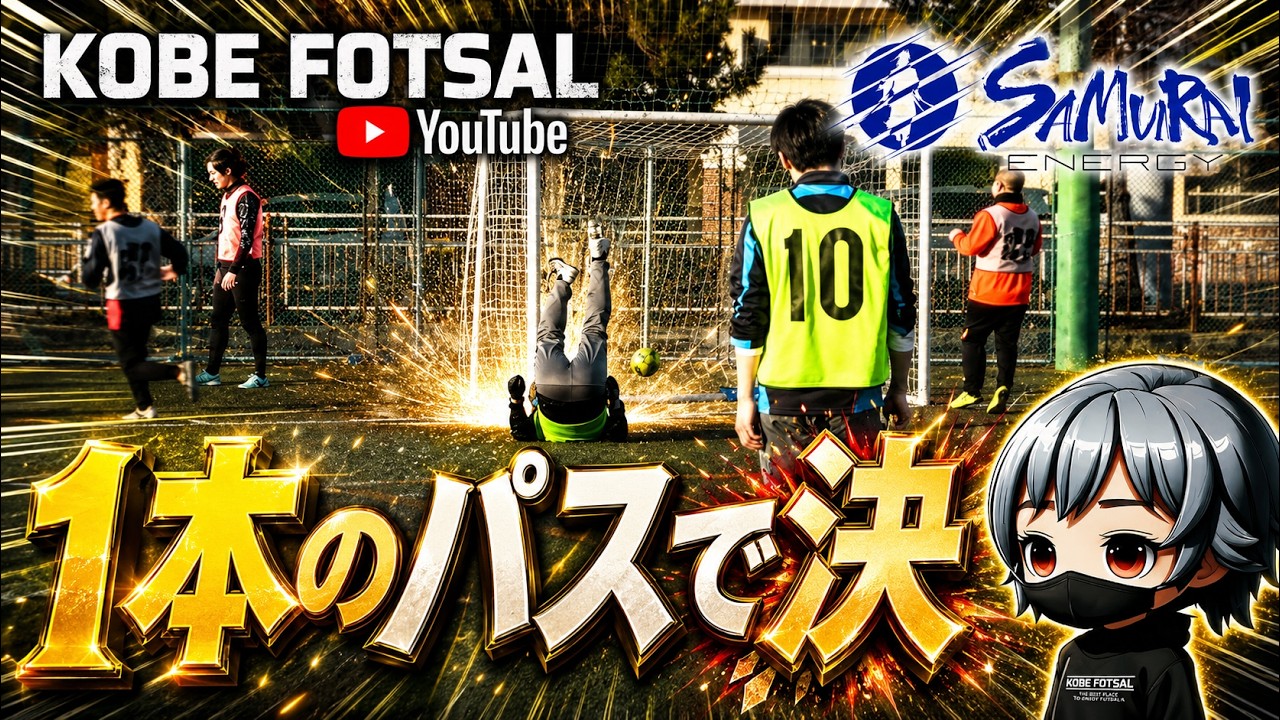 2026年1月25日 神戸フットサル-1本のパスで決-