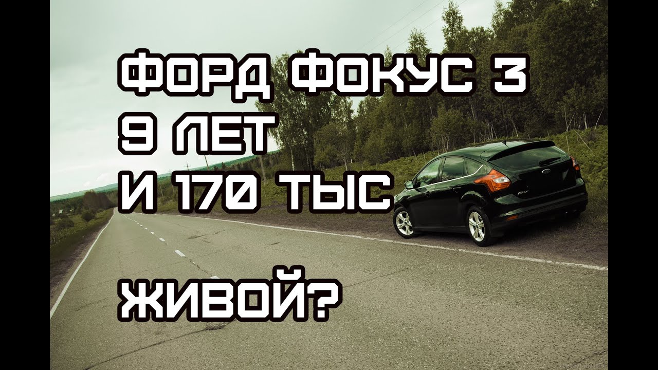 Ford Focus 3, с пробегом 170 тыс и 9 лет на дорогах.