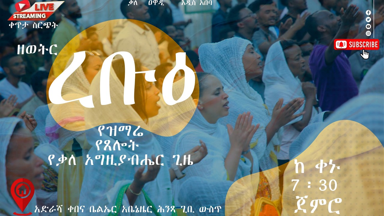 ዘወትር ረቡዕ የዝማሬ፣ የጸሎት እና የቃለ እግዚአብሔር ጊዜ ||WEDNSDAY| MARCH   4/ /2026 kale Awadi TVቃለ ዐዋዲ ቴሌብዥን