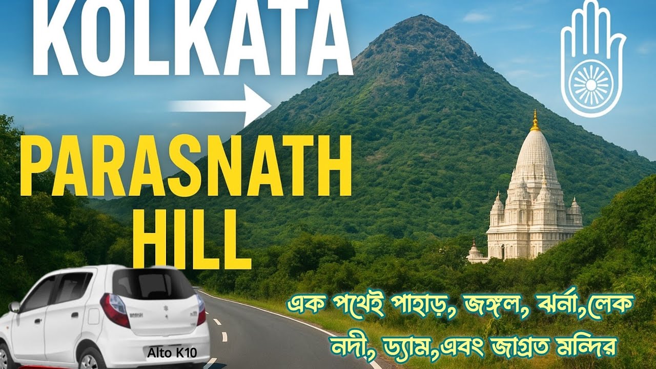 Kolkata To Pareshnath Hill By Car | Hidden Gem Of Jharkhand | Road Trip Experience And Travel Guide