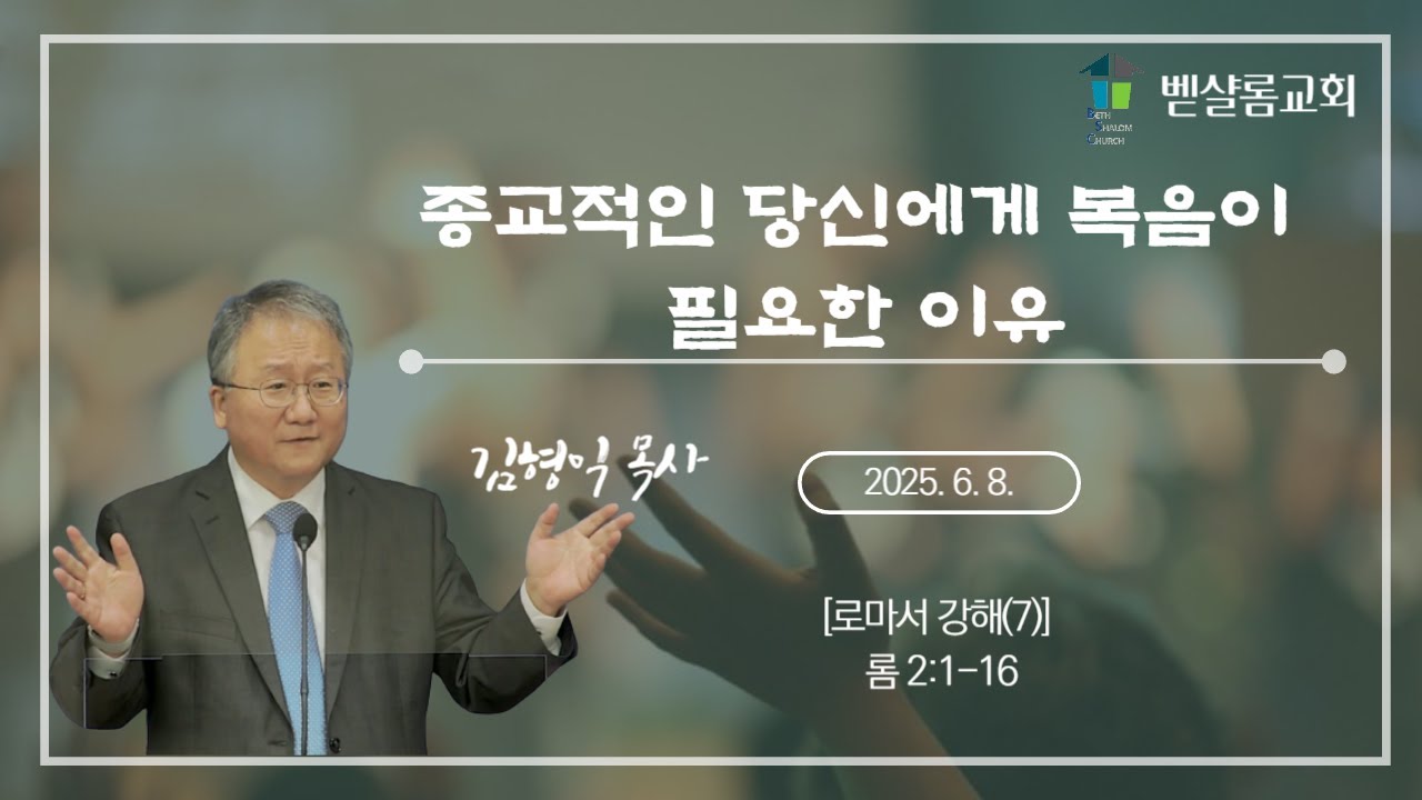 250608_로마서 강해(7)_종교적인 당신에게 복음이 필요한 이유_롬 2장 1절-16절_김형익 목사