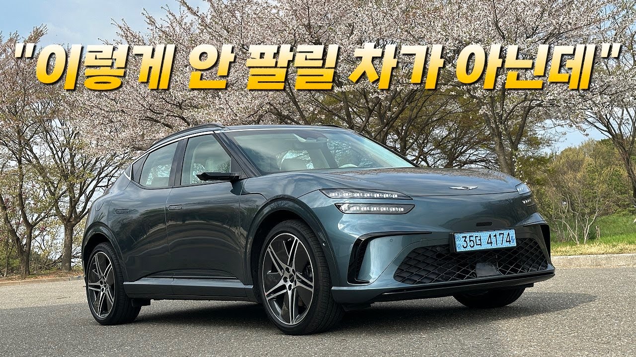 과소평가된 전기차 1위, 제네시스 GV60 부분변경 모델 시승기