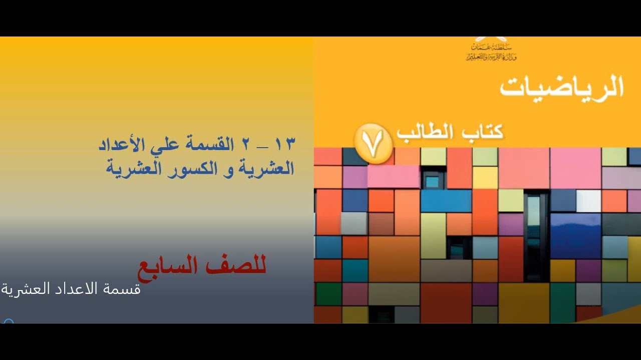 13-2 القسمة علي الاعداد العشرية و الكسور العشرية صف السابع منهج كامبردج كتاب الطالب ص82 احمد البرلسى