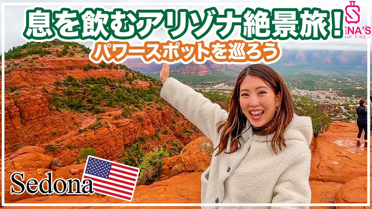 【アリゾナ絶景旅】青いマック！？パワースポットの不思議と絶景の街セドナへ