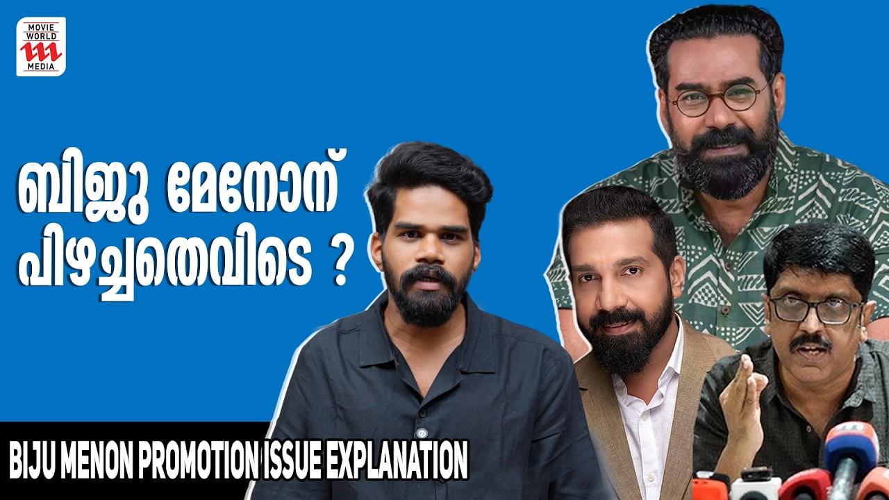 ബിജു മേനോൻ എന്താണ് ചെയ്യാതിരുന്നത് ? BIJU MENON ISSUE | FEFKA | Nadanna Sambhavam Issue