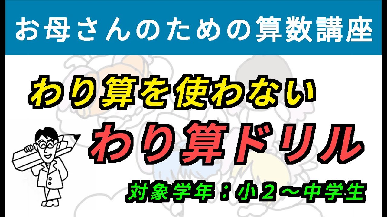 わり算を使わない「わり算ドリル」【お母さんのための算数講座 No.12】