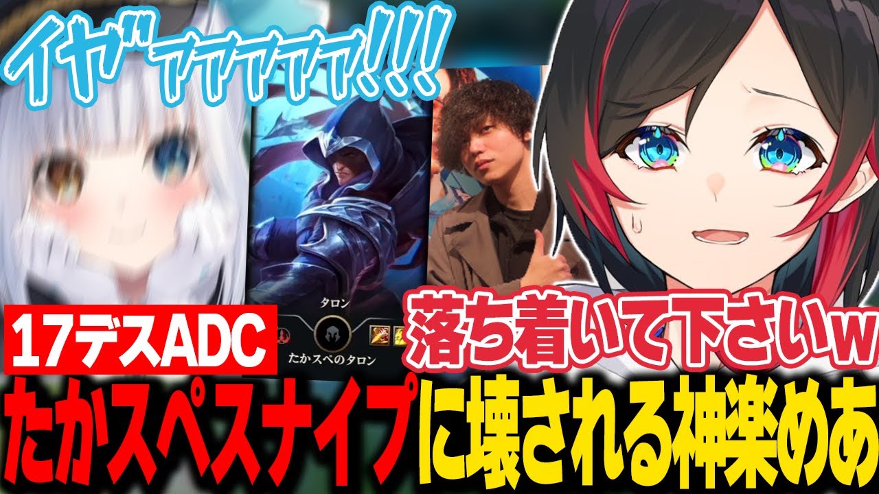 【LoL】たかやスペシャルのスナイプタロンに壊されて情緒不安定になった神楽めあ【うるか切り抜き/うるか/乾伸一郎/神楽めあ/たかやスペシャル/Zerost】
