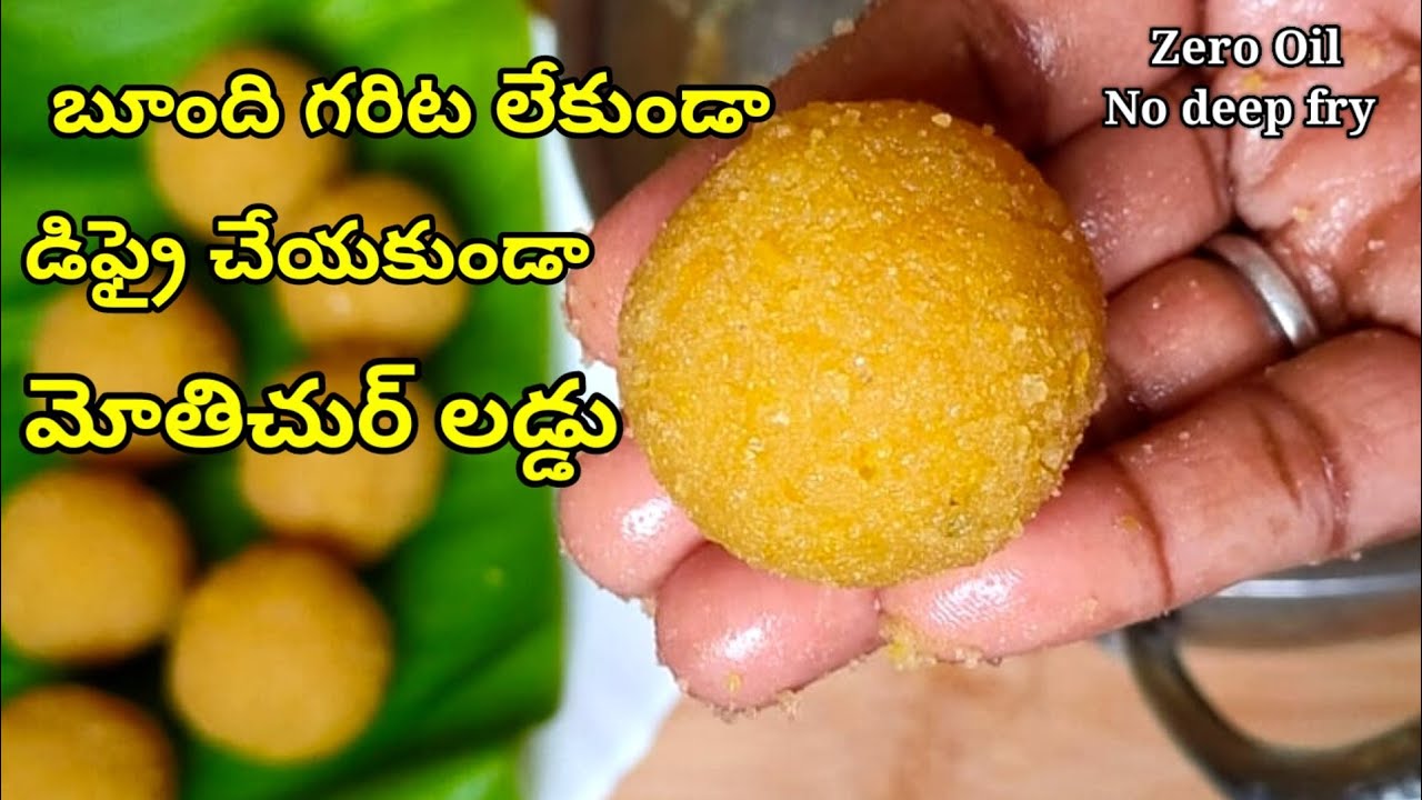 చుక్క నూనె లేకుండా,డిఫ్రై చేయకుండా  జ్యూసీగా టేస్టీగా మోతిచుర్ లడ్డు చేయండిInstant mothichur laddu
