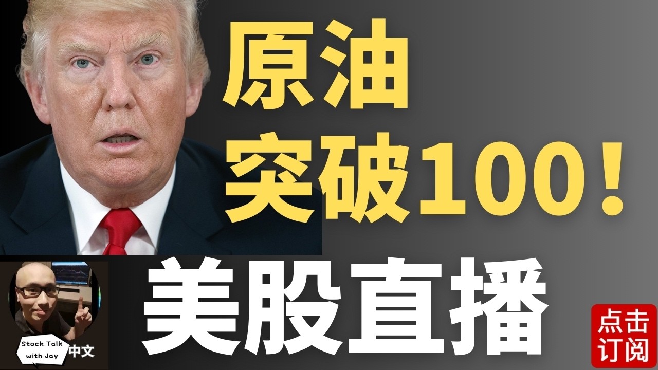 原油飙升突破100美元大关！美股期货低开 黄金坑还是至暗时刻？| Jay金融财经分析